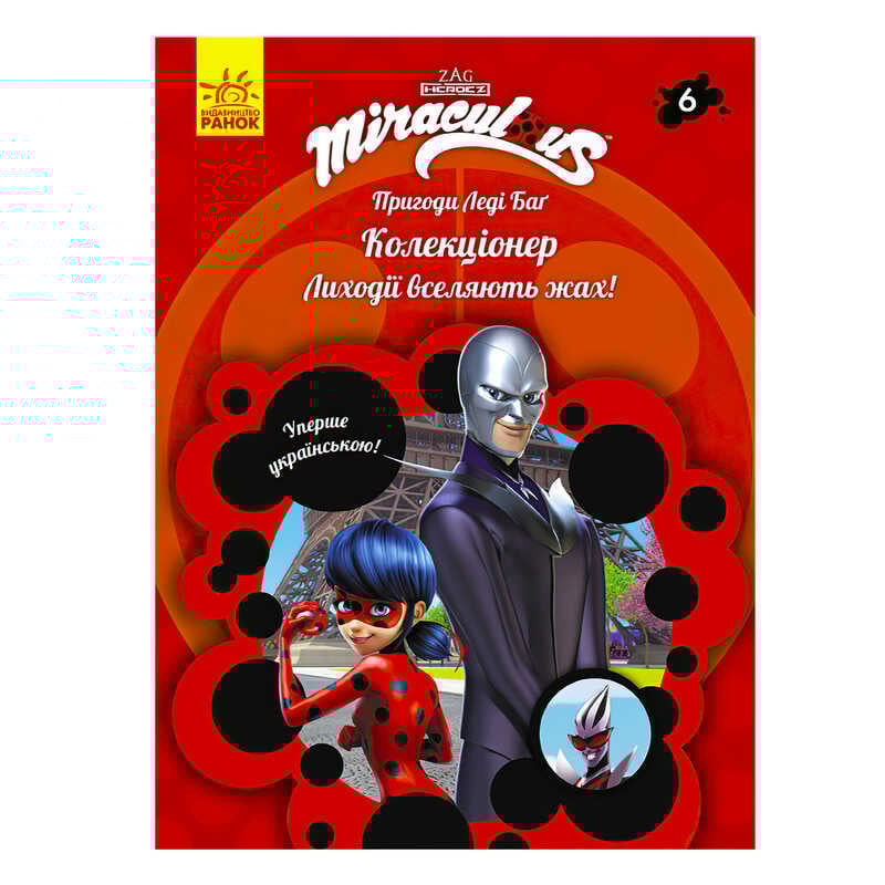 гр Книга "Пригоди Леді Баг. Книга 6: Колекціонер" /укр/ ЛП1475006У (20) "Ранок"