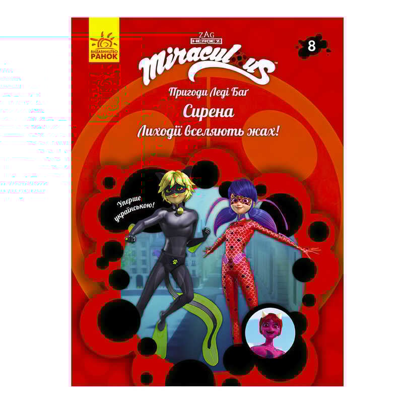 гр Книга "Пригоди Леді Баг. Книга 8: Сирена" /укр/ ЛП1475008У (20) "Ранок"