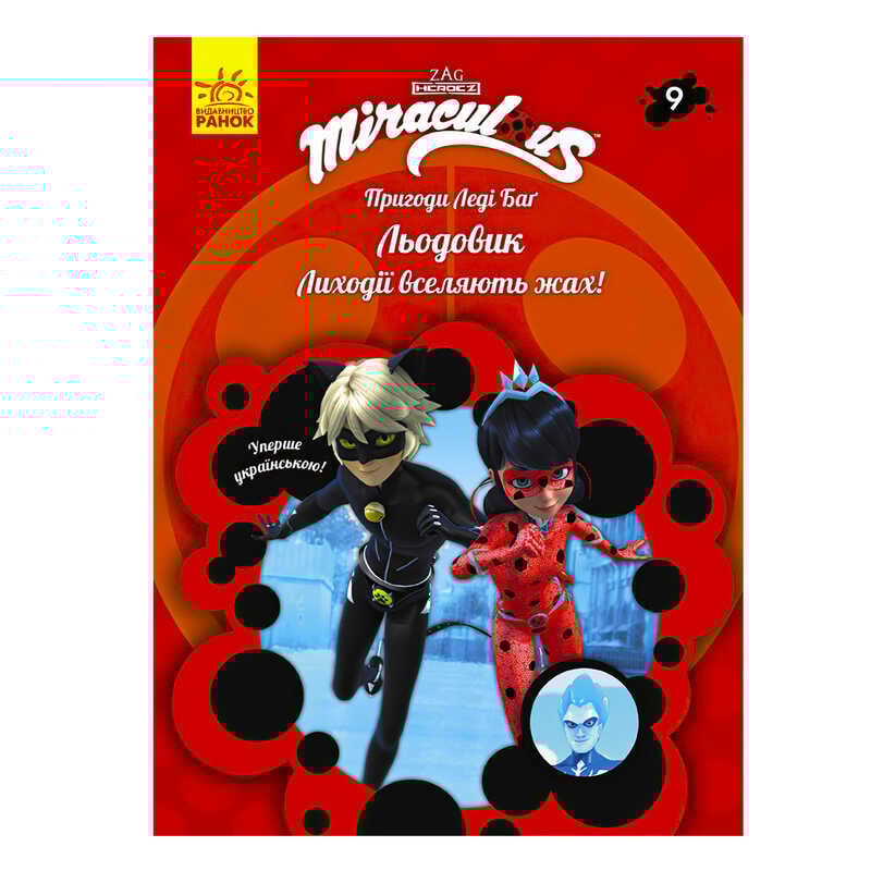 гр Книга "Пригоди Леді Баг. Книга 9: Льодовик" /укр/ ЛП1475009У (20) "Ранок"