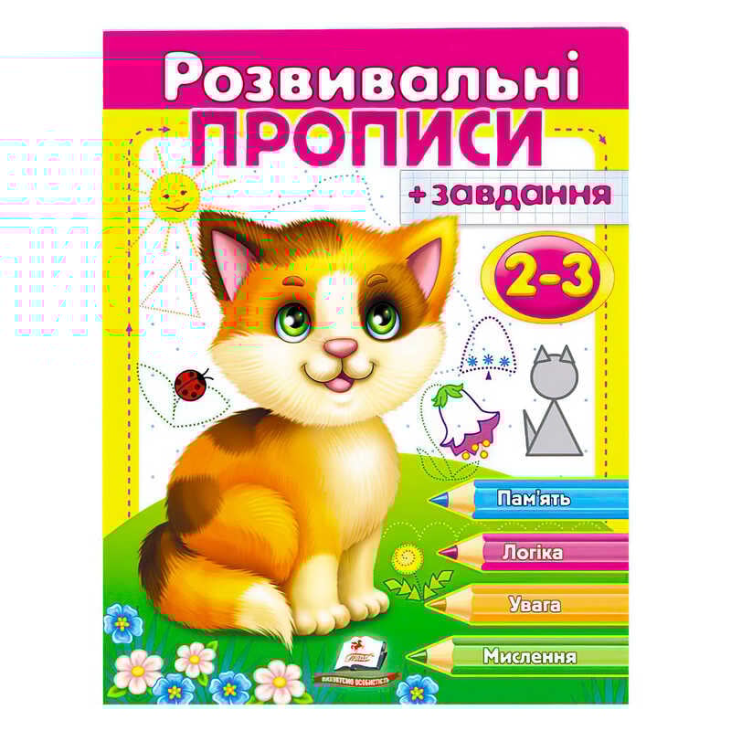 гр "Розвивальні прописи + завдання 2-3. Кошеня" 9789669477088 /укр/ (50) "Пегас"