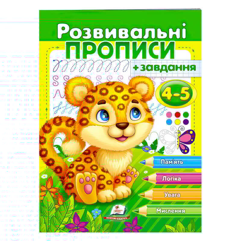 гр "Розвивальні прописи + завдання 4-5. Леопард" 9789664667866 /укр/ (50) "Пегас"