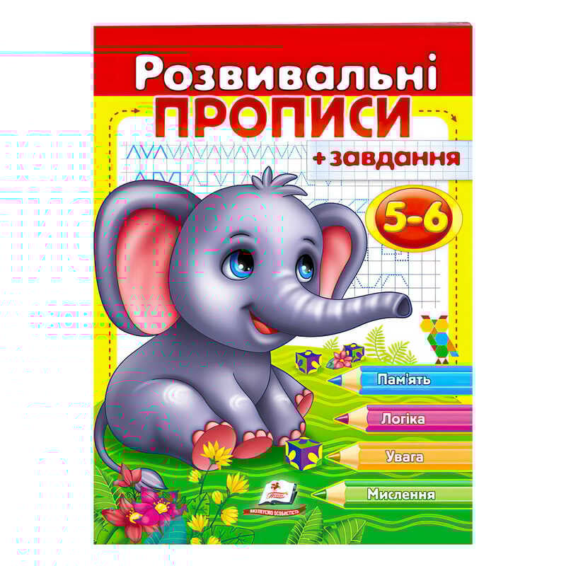 гр "Розвивальні прописи + завдання 5-6. Слоненя" 9789664667903 /укр/ (50) "Пегас"