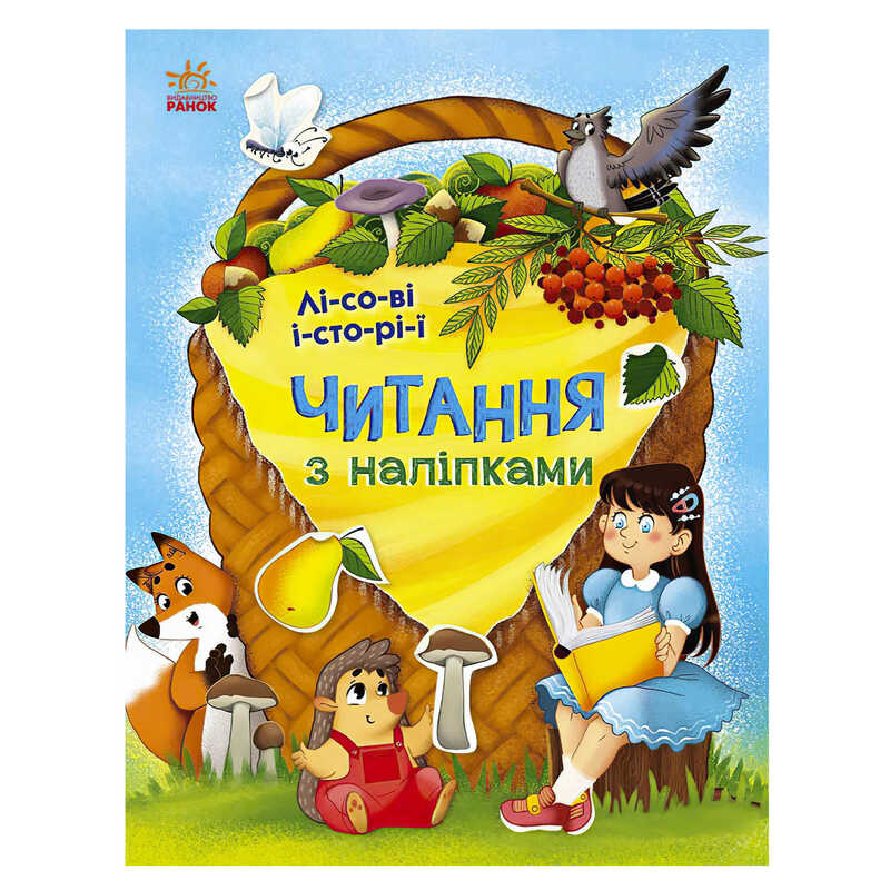гр Читання з наліпками : Лісові історії С1496008У /укр/ (10) "Ранок"