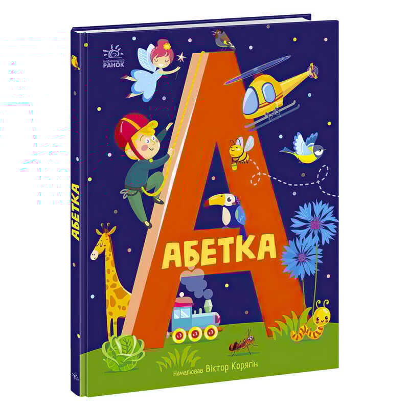 гр Абетка "Абетка" А1638002У / 486638 /Укр/ (10) "Ранок"