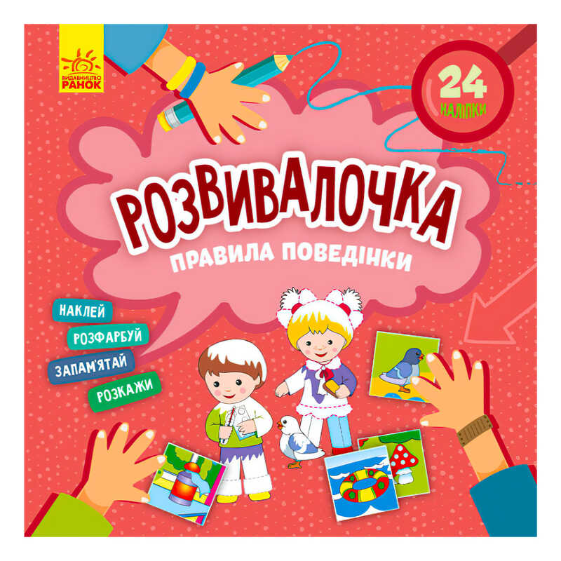 гр Розвивалочка. Правила поведінки КН1581001У /укр/ (15) "Кенгуру"