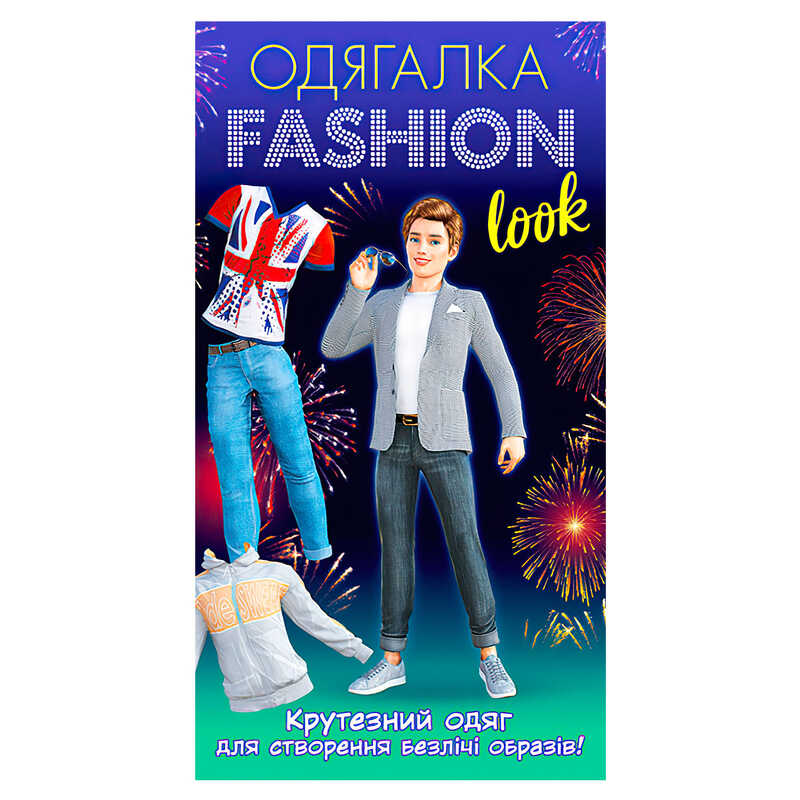 гр Одягалка Fashion look. Крутезний одяг 10100626У (200) "Ранок" 