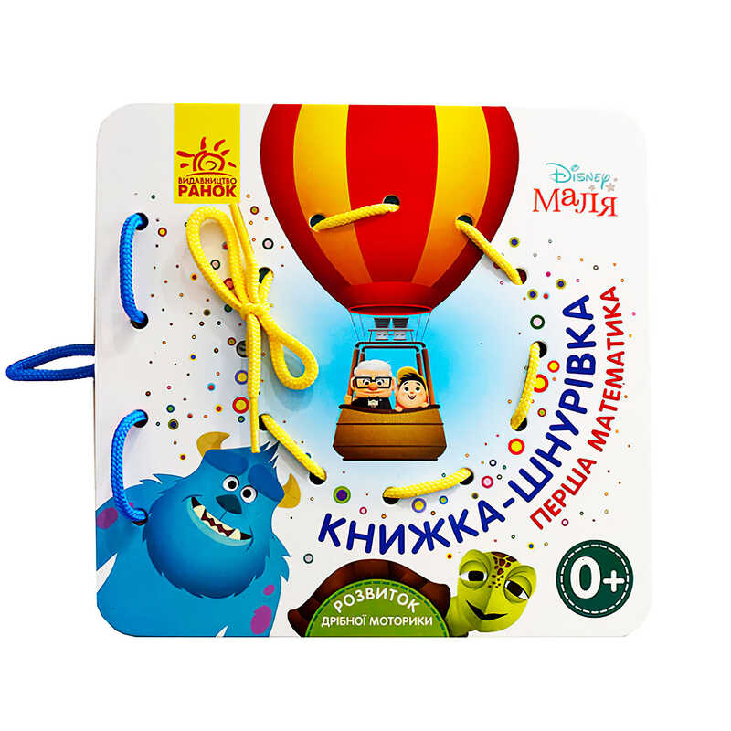 гр Дісней. Книжка-шнурівка. Disney Маля "Перша математика" ЛП977004У (30) "Ранок"