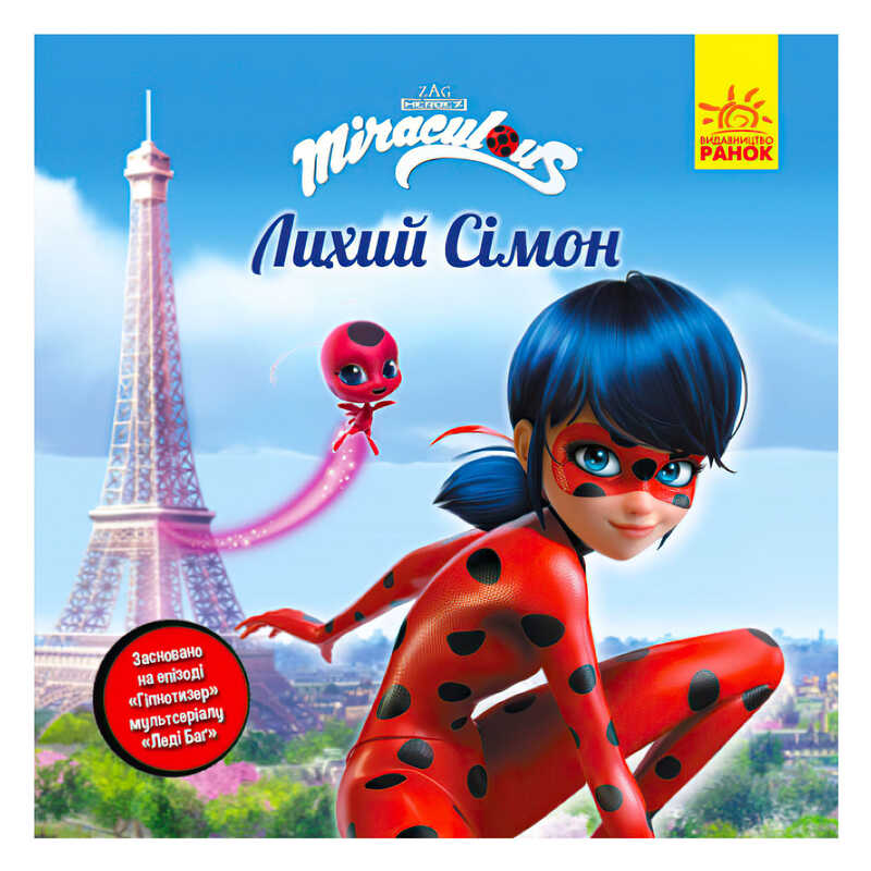 гр Книга "Леді Баг.Історії. "Лихий Сімон" (5) ЛП1447003У "Ранок"