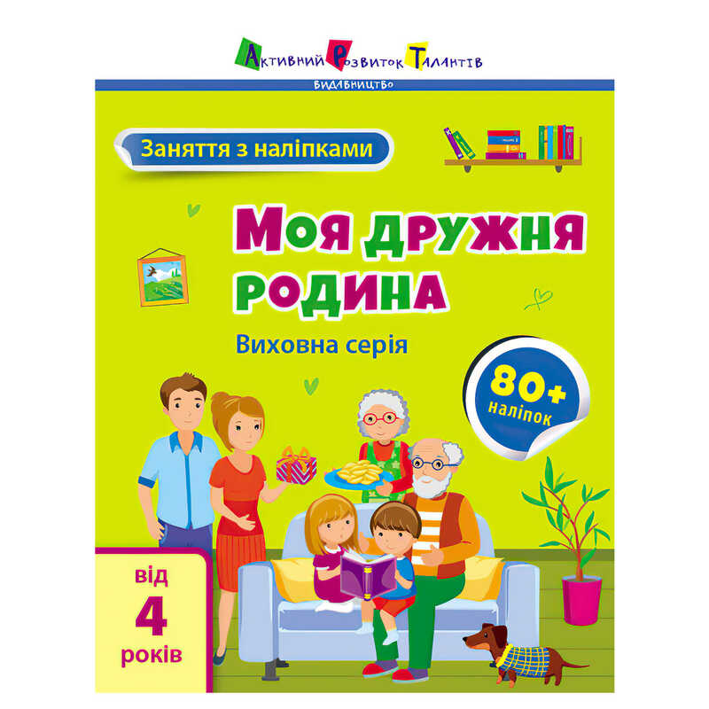гр Книга "Заняття з наліпками: Моя дружня родина" /укр/ (5) АРТ15214У "Ранок"