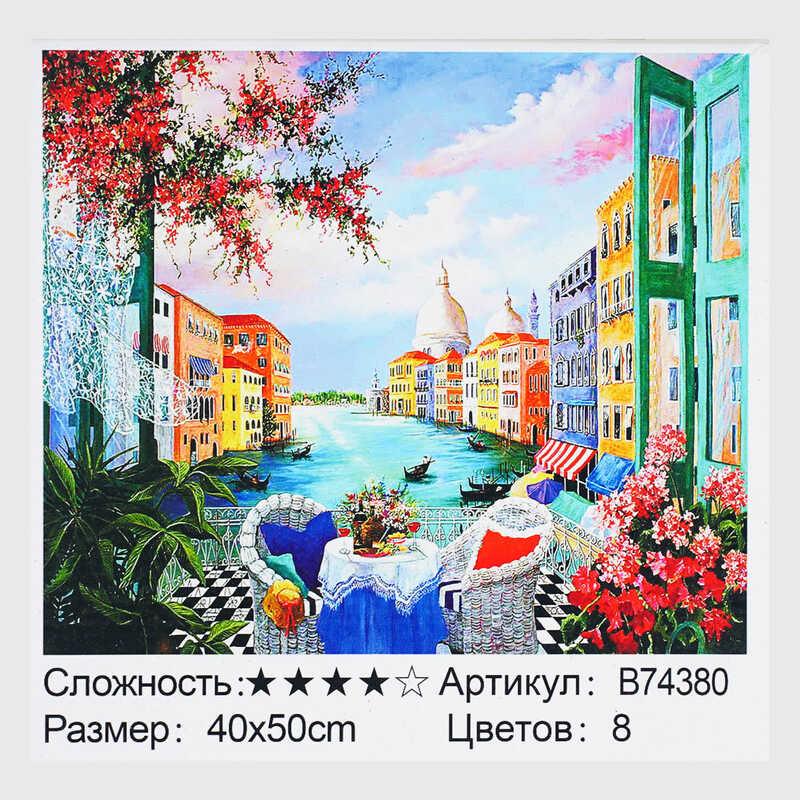 Картина за номерами + Алмазна мозаїка B 74380 (30) "TK Group", 40x50 см, “Сніданок у Венеції”, в коробці