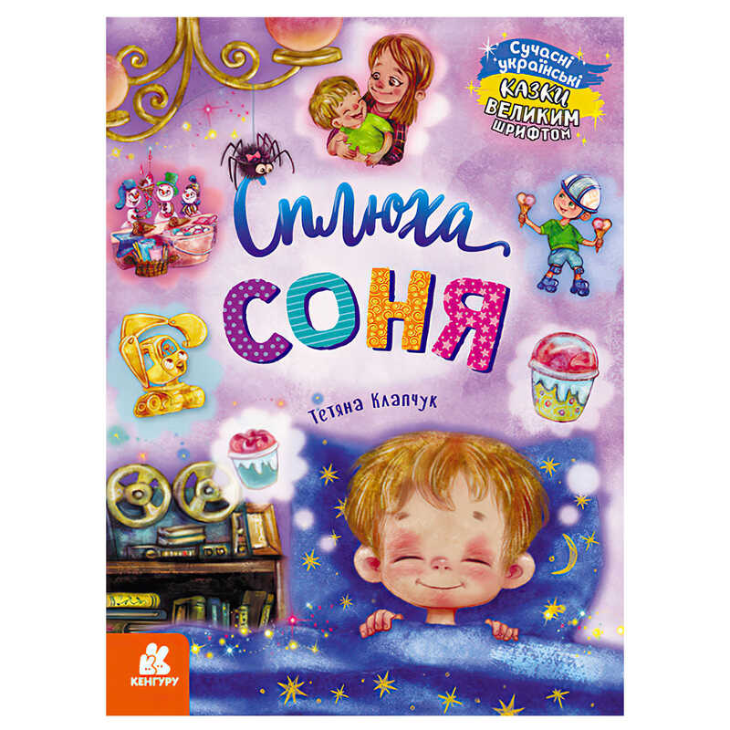 гр КЕНГУРУ "Казки великим шрифтом. Сплюха Соня" (20) КН1558002У 