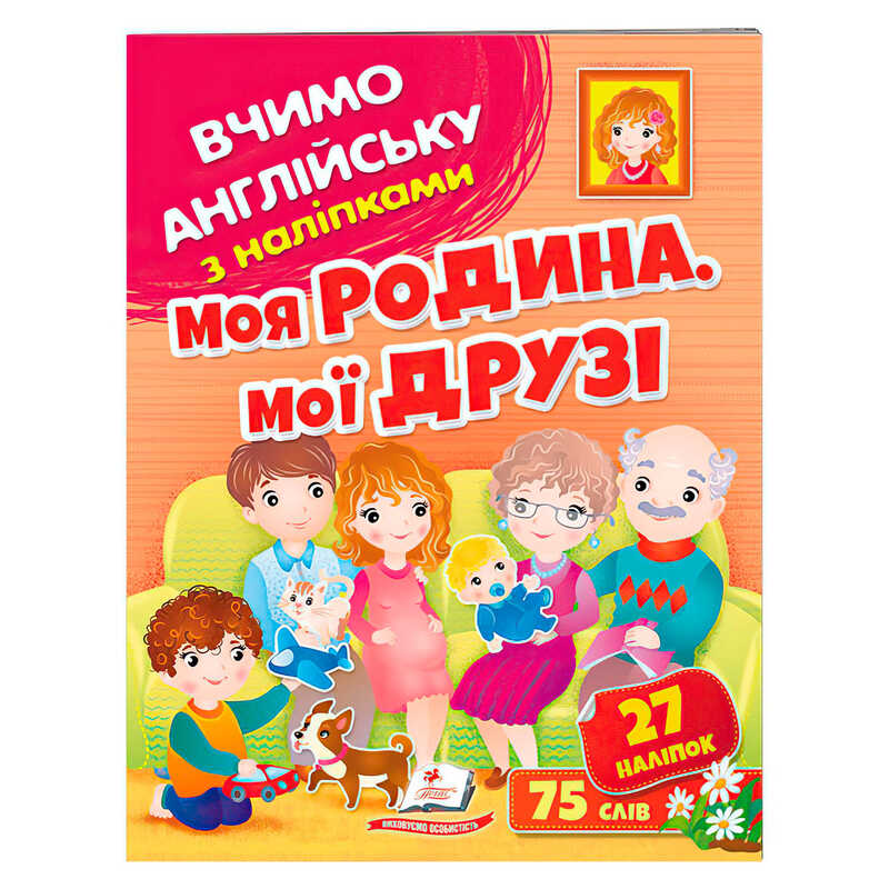 гр Моя родина, мої друзі 9789664669877 (50) /укр/ "Пегас"
