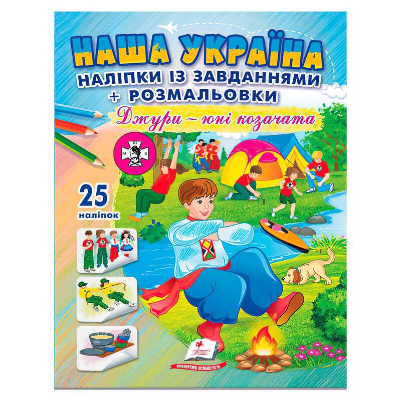 гр Наліпки із завданнями "Наша Україна. Джури - юні козачата" 9786178357016 /укр/ (50) "Пегас"