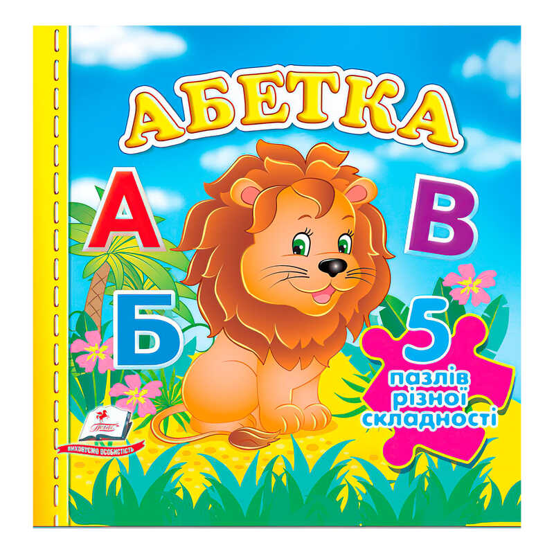 гр Книга "Абетка НОВ (5 пазлів)" 9789664669129 /укр/ (10) "Пегас"