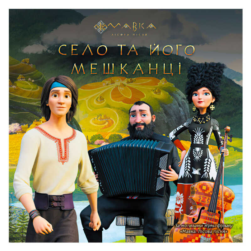 гр Книга "Мавка. Історії. Село та його мешканці" ЛП1759002У (20) "Ранок"