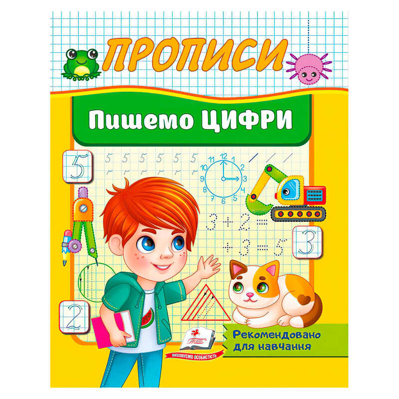 гр Прописи "Пишемо цифри літери" 9786178357184 (50) "Пегас"