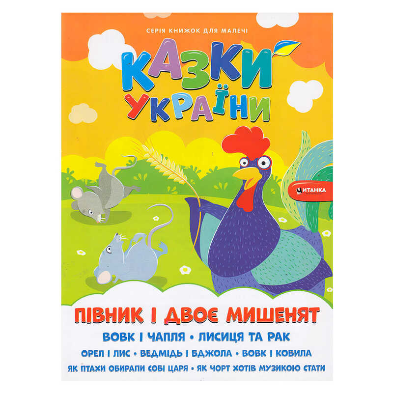 гр Казки України+наліпки . Півник і двоє мишенят 9786175560136 (50) 