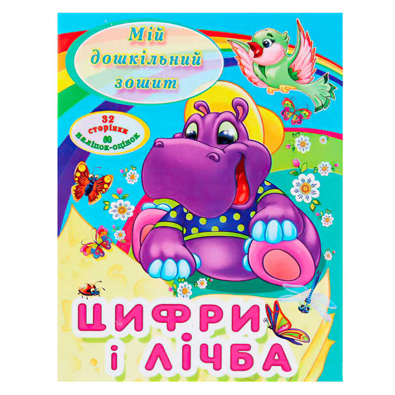гр Мій дошкільний зошит "Цифри і лічба" 9786177282012 (50) 