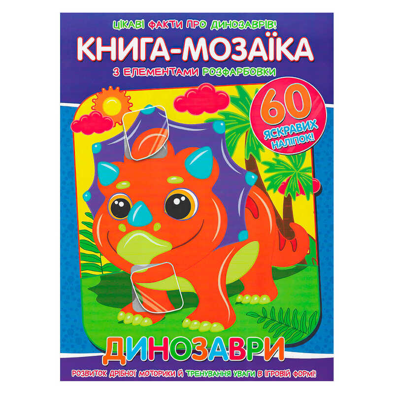 гр Книга - мозаїка + 60 наліпок "Динозаври" У (50) 9786177775606 