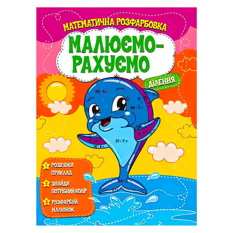 гр Малюємо-рахуємо "Ділення" (50) 9786177775330 
