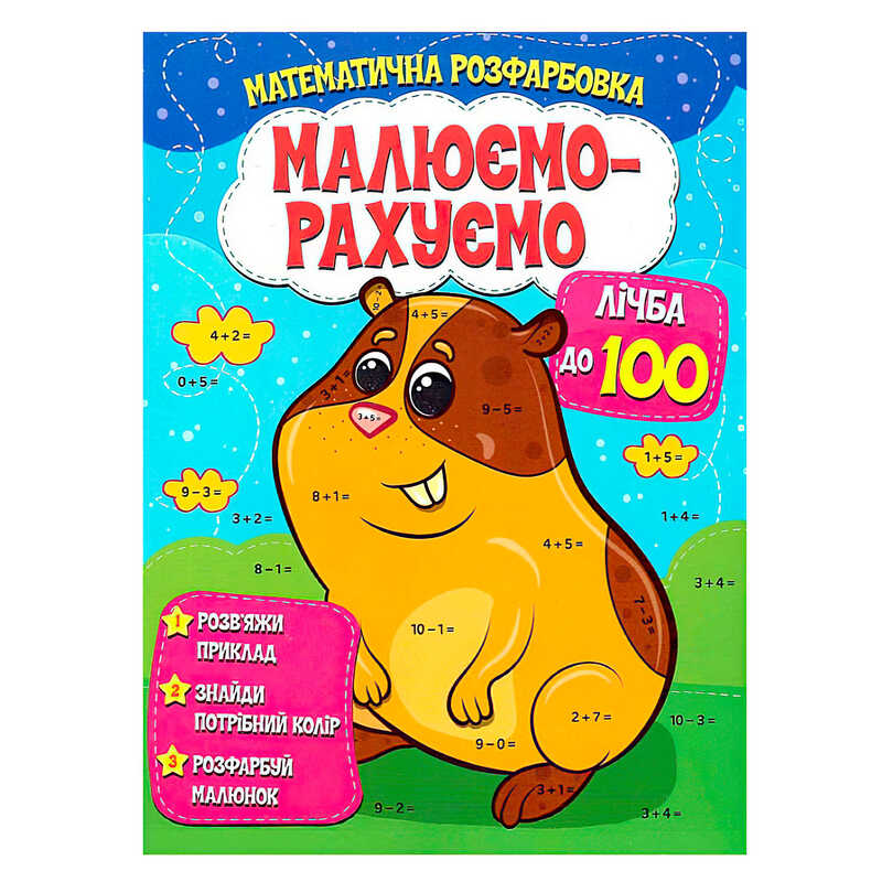 гр Малюємо-рахуємо "Лічба до 100" (50) 9786177775521 