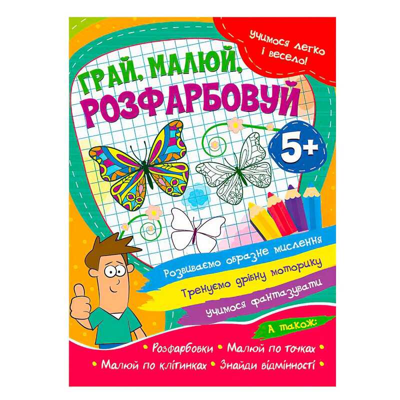 гр Учимося легко і весело "Грай, малюй, розфарбовуй" 5+  9786177775675 (50) 