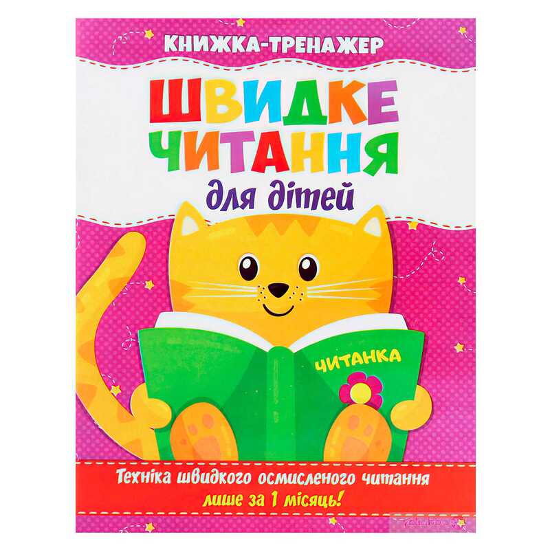 гр Швидке читання. Книжа-тренажер для дітей /укр/ (50) 9786177282777 