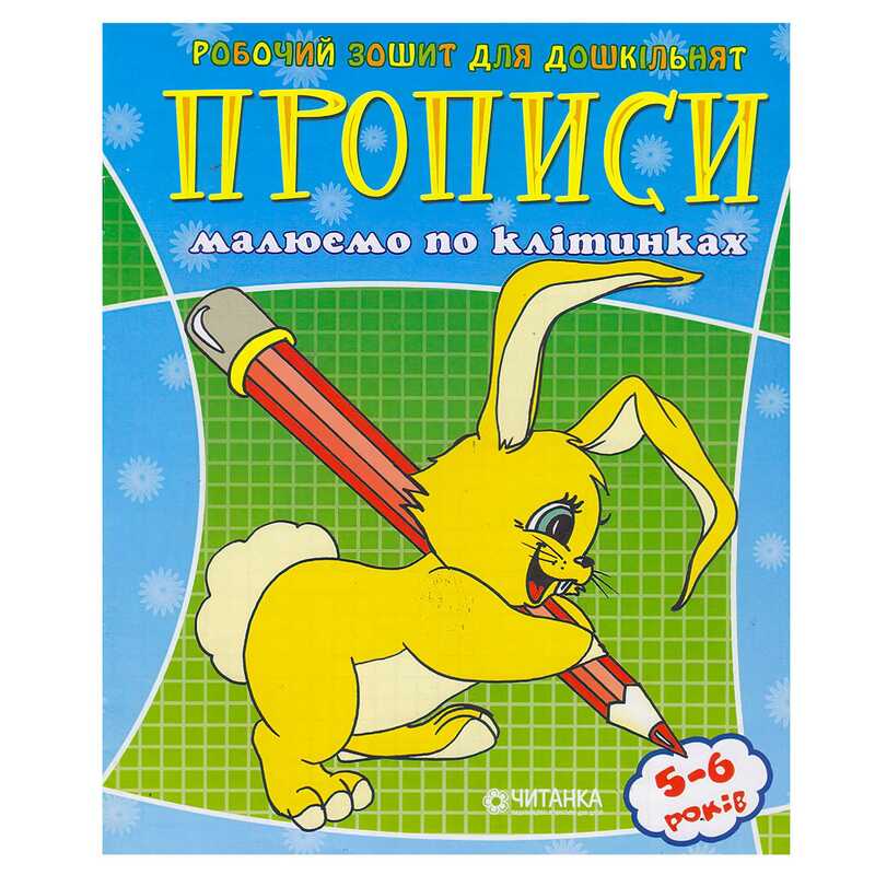гр Робочий зошит дошколярика "Малюємо по клітинкам" 9789663416014 (50)