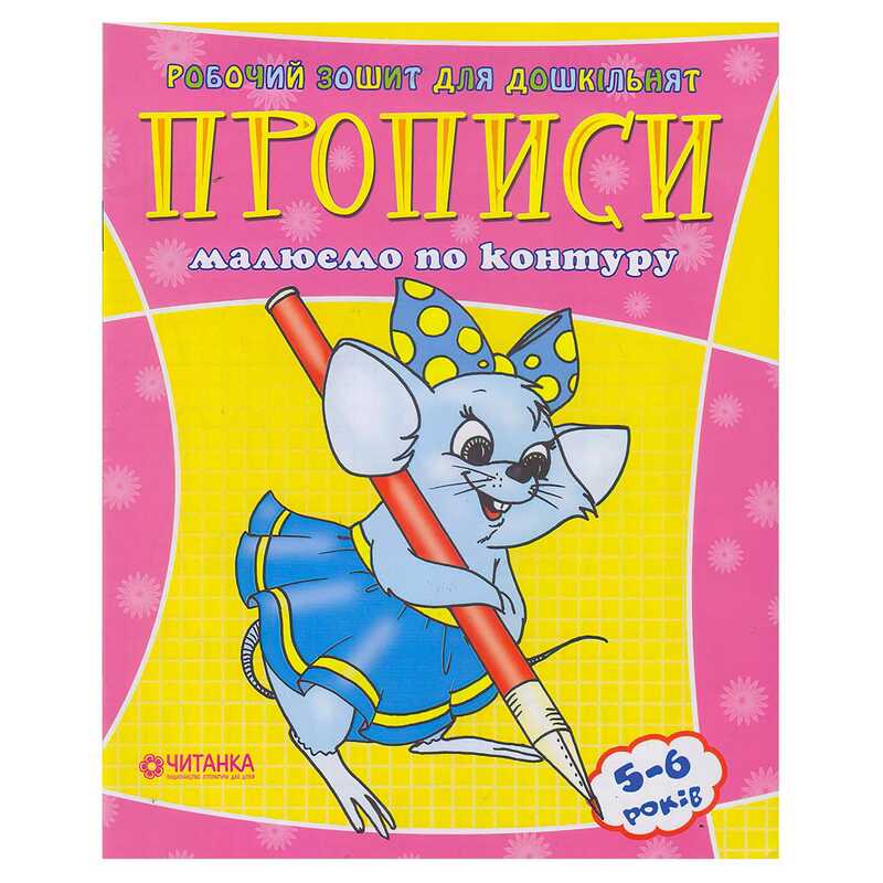 гр Робочий зошит дошколярика "Малюємо по контуру" 9789663416021 (50)