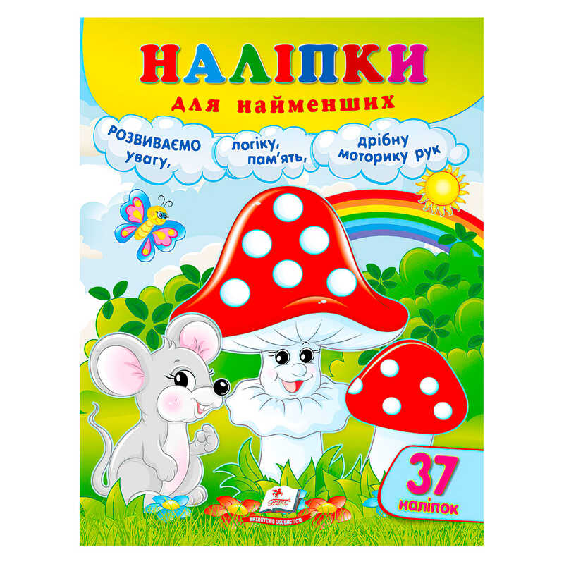 гр Наліпки для найменших (гриби) 9786178357429 (50) "Пегас"