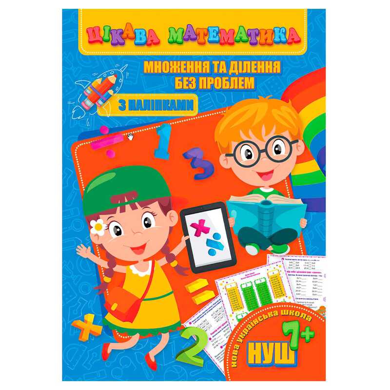 гр Цікава математика (з наліпками): "Множення та ділення без проблем" 9789669756503 (10) "Jumbi"