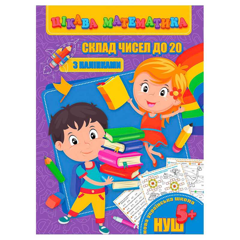 гр Цікава математика (з наліпками): "Склад чисел до 20" 9789669756480 (10) "Jumbi"