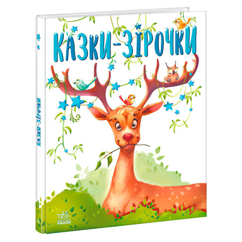 гр Казочки на кожен день: Казки-зірочки А1549019У (10) "Ранок"