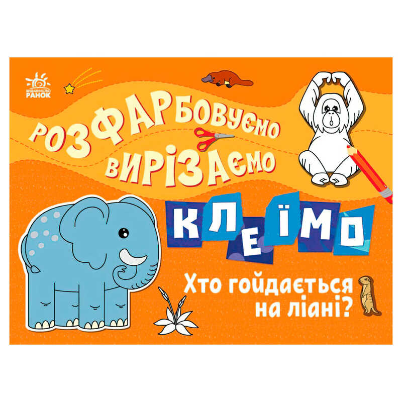 гр Розфарбовуємо, вирізаємо, клеїмо "Хто гойдається на ліані" С1364007У (20) "Ранок"