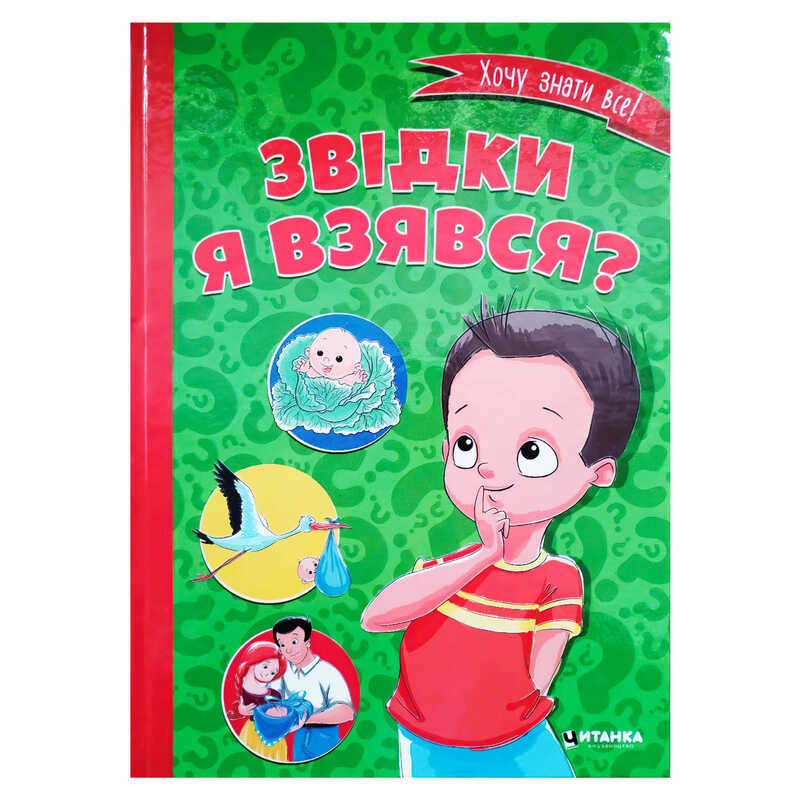 гр Книжка "Звідки я взявся?" 9786177282920 (10) 