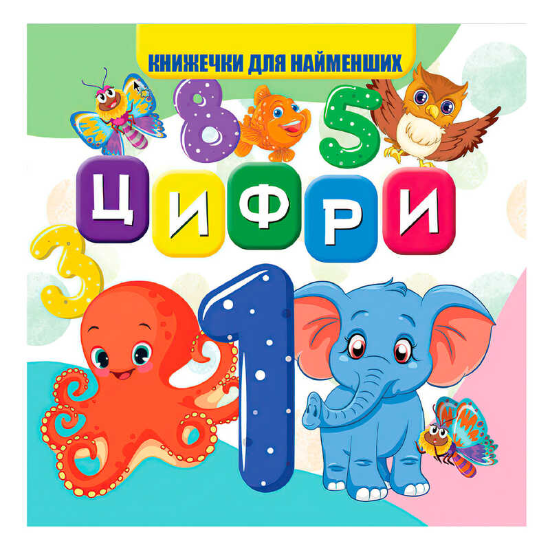 гр Моя перша книжка "Цифри" (20) 9789669754431 "Jumbi"