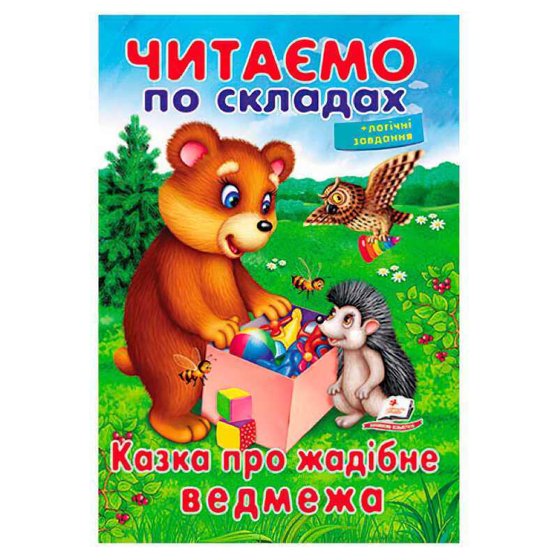 гр Казка про жадібне ведмежа 9789669478580 (50) "Пегас"