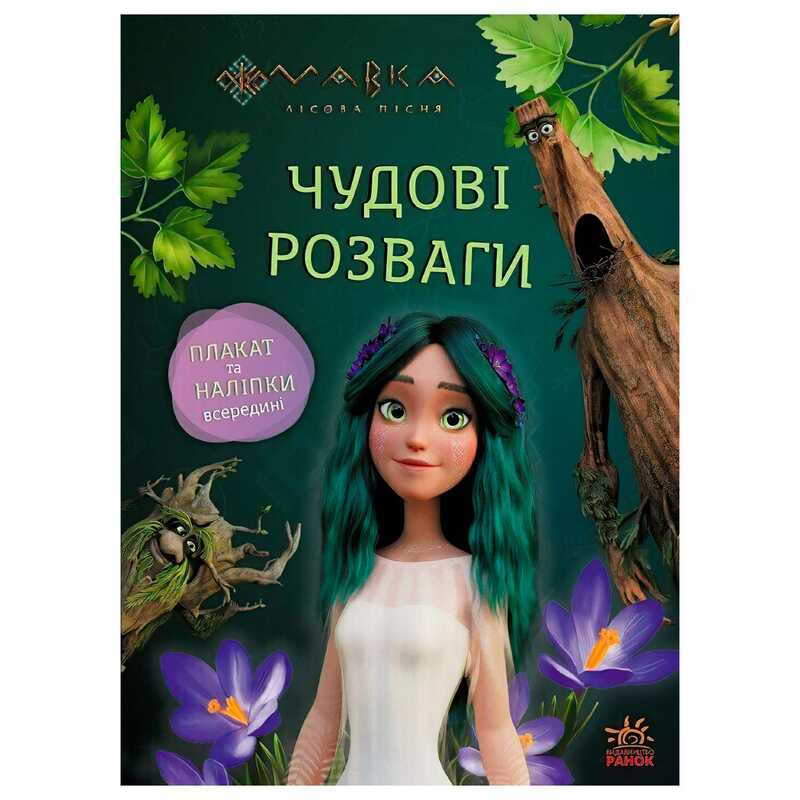 гр Чудові розваги "Мавка. Пограймо з Мешканцями Лісу" ЛП1423013У (20) "Ранок"