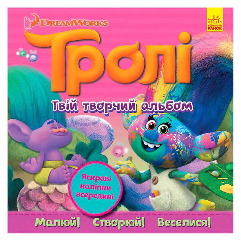 гр Тролі. Альбом з наліпками "Твій творчий альбом" ЛП962003У (20) "Ранок"