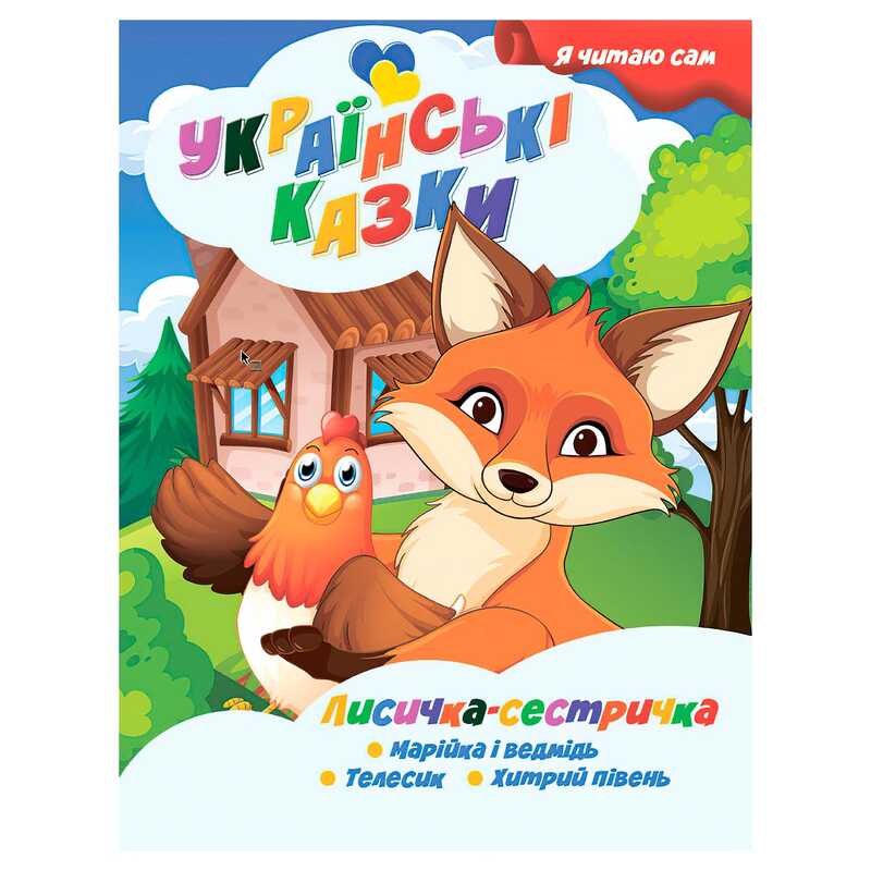 гр Я читаю сам. Українські казки "Лисичка сестричка" 9789655322590 (25) "Jumbi"
