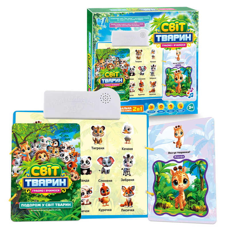 Інтерактивна книга "Світ тварин" 70456 (48) "WToys", ОЗВУЧУВАННЯ УКРАЇНСЬКОЮ МОВОЮ, віршики та цікаві факти, сенсорні кнопки, гра з липучками, дошка для малювання, в коробці