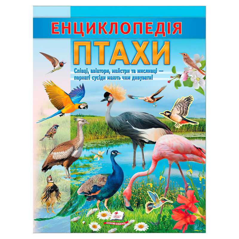 гр Енциклопедія "Птахи" 9786178638344 (20) "Пегас", 32 сторінки