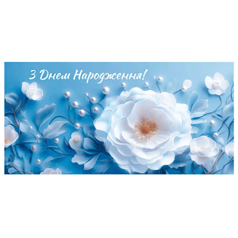 гр Конверт для грошей "З днем народження" Т-123у (1) "Jumbi"