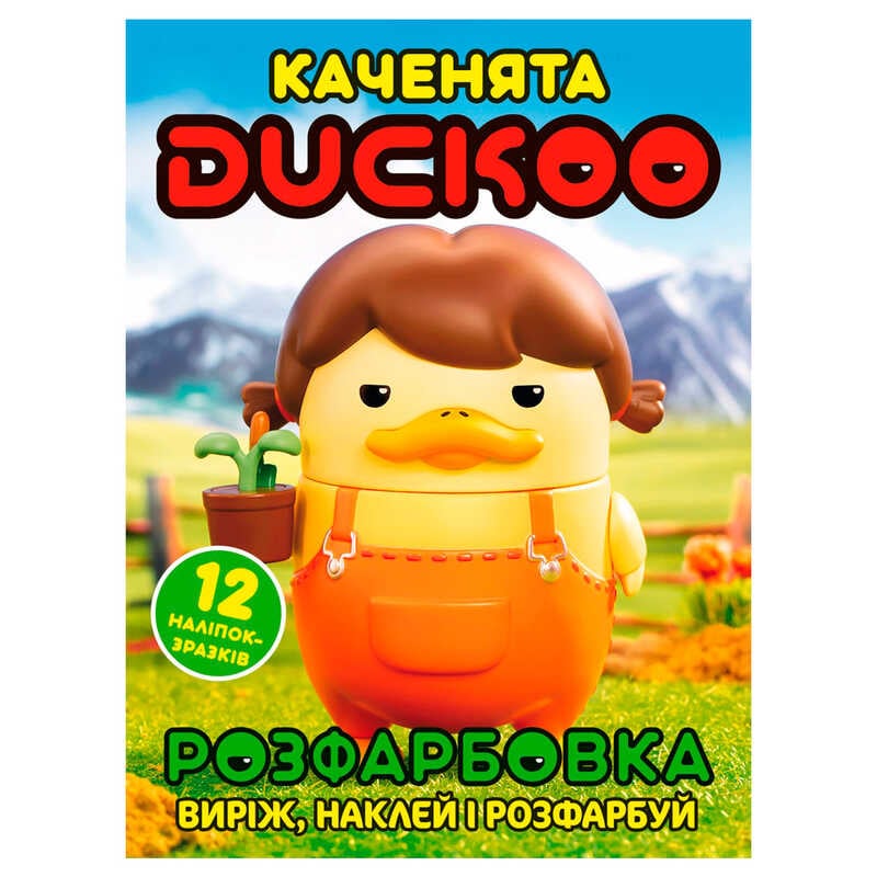 гр Розмальовка "Каченята Duckoo" 12 сторінок + 12 наліпок А4 6902025080415 (50) 