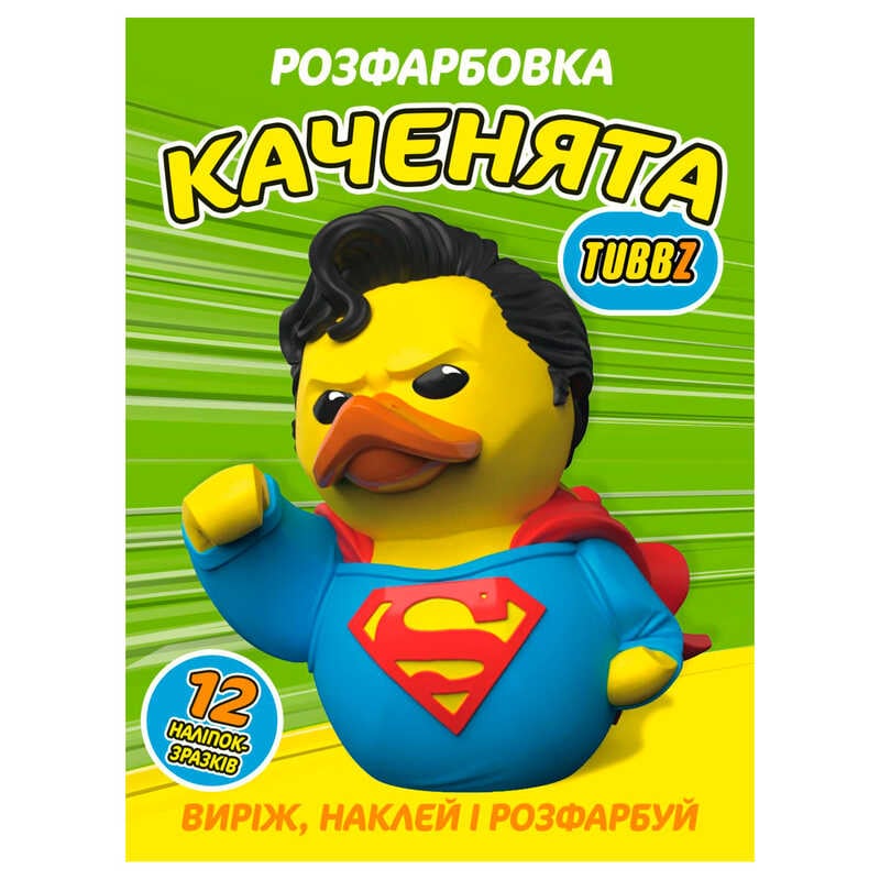гр Розмальовка "Каченята Tubbz" 12 сторінок + 12 наліпок А4 6902025080316 (50) 