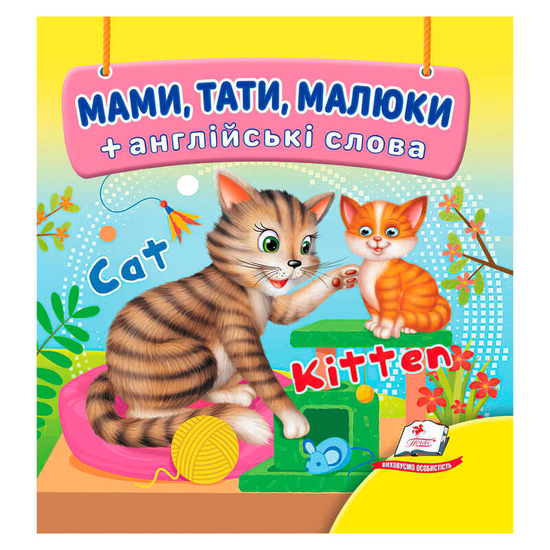 гр Мами, тати, малюки 9786178638627 (40) "Пегас"