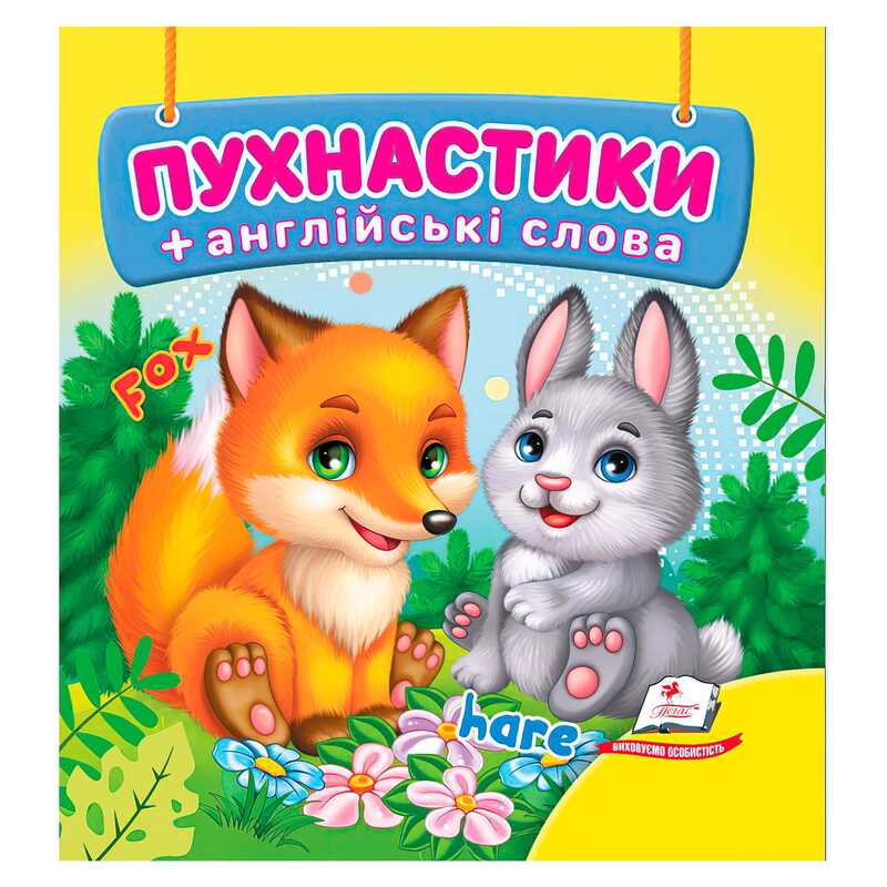 гр Пухнастики 9786178638610 (40) "Пегас"