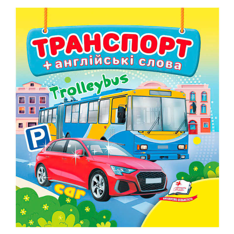 гр Транспорт 9786178638528 (40) "Пегас"