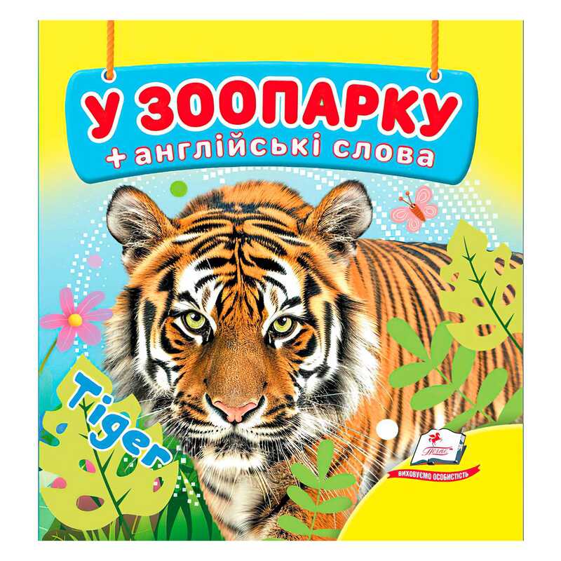 гр У зоопарку 9786178638511 (40) "Пегас"