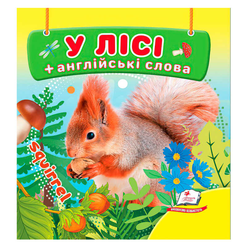 гр У лісі 9786178638559 (40) "Пегас"